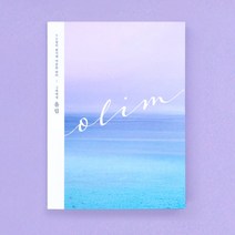 [올림] 연애 편지 집 널 위한 책 엽서 담은책 남자친구, 리뷰약속_너랑나랑생각떡메, 1권