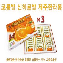 코롬방 신하르방 제주한라봉 초콜릿(216g)30개입 3개, 216g