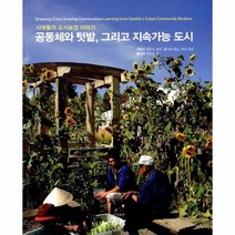 이노플리아 공동체와 텃밭 그리고 지속 가능 도시 시애틀의도시농업이야기, One color | One Size@1