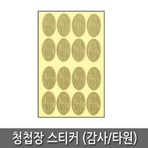 세모네모 청첩장 스티커 (4매입) 10-809 (감사 타원)