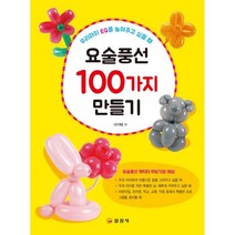 요술풍선 100가지 만들기, 일진사, 이기태 저