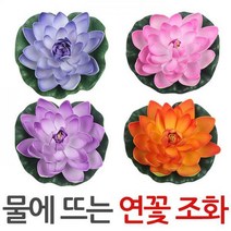 연꽃 조화 물에뜨는 연못 어항 꾸미기 모형 정원, 연꽃조화-오렌지