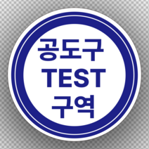 공도구 테스트 구역 원형 스티커 OR 포맥스