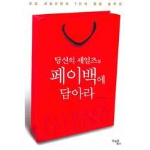 당신의 세일즈를 페이백에 담아라, 김앤김북스, 최상택 저