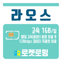 로켓로밍 로켓유심 라오스 매일 1GB 무제한데이터 공항수령옵션선택가능, 2일