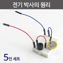 5인 아두이노 전도체 부저 전기회로 실험키트 도구 실험장치 기자재 조립 모듈 원리 실험실 장치 에듀