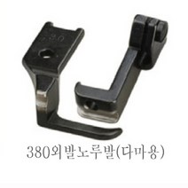 공업용 총합송미싱380 241 파프미싱 파이핑노루발 380 241파이핑노루발, 외발(다마용5mm)