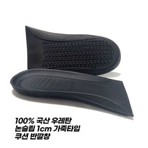 국산 소프트 우레탄 1cm 반깔창 18 (논슬립 가죽타입) 우레탄깔창 기능성깔창 pu깔창 스니커즈깔창