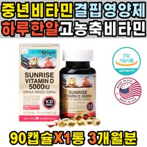 데일리 멀티 비타민 D3 뼈건강 강화 UAB 영양제 직구 영양제 선물 섭취방법 활성형 하루한알 섭취량 종합 여성 증상 60대 30대 어르신 중년 임산부 50대 감소 방법 권장량