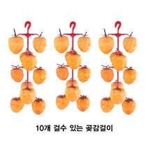 또바요 단감 홍시 곶감 만들기 걸이핀 감말리기 곶감걸이 감꽂이 핀, 곶감걸이(10개용x1)