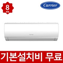 (기본설치무료) 캐리어 인버터 8평형 벽걸이 에어컨 빠른설치 실외기포함, 캐리어8평벽걸이에어컨