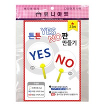 유니아트 튼튼 YESorNO 판 만들기 / 만들기교구 OX판 DIY 만들기 발달교육 보드게임, DIY.232