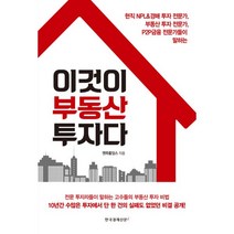 이것이 부동산 투자다 : 현직 NPL & 경매 투자 전문가 부동산 투자 전문가 P2P금융 전문가들이 말하는, 한국경제신문i, 엔파홀딩스 (지은이)