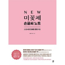 [팝북] NEW 미꽃체 손글씨 노트 - 손글씨를 인쇄된 폰트처럼 (개정증보판)