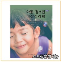 (시그마프레스) 정명숙 아동청소년 이상심리학 제9판, 2권으로 (선택시 취소불가)