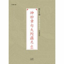 신묘장구대다라니 사경본 조계종 표준 사철제본, 상품명