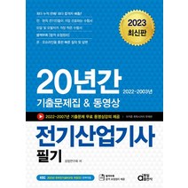 2023 20년간 전기산업기사 필기 기출문제집&동영상, 동일출판사