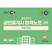 EBS 공인단기 부동산공법 합격노트(공인중개사 2차)(2020):제31회 시험대비 | 최신 개정 법령 반영, 에스티유니타스