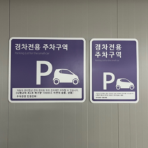 소형차전용안내판 경차전용 주차금지 표지판, 지정차(레드)