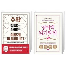 수학 잘하는 아이는 이렇게 공부합니다 + 영어책 읽기의 힘 (마스크제공)