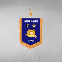 [깃발1980] 플래그D105-1 우승기 회사기 교기 사기 단체기 회기 협회기 학교기 깃발제작 1세트