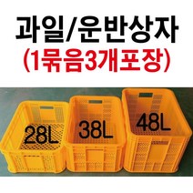 과일상자 3개묶음 플라스틱박스 과일박스 농산물박스 사각박스 플라스틱상자 플라스틱바구니 금강산업, 소(28L) 노랑 3개