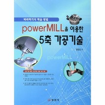 POWERMILL을 이용한 5축 가공 기술 CD1포함, 상품명