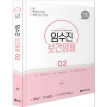 (BTB) 2024 임수진 보건임용 2, 2권으로 (선택시 취소불가)