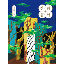 에디토리얼 진화 신화 +미니수첩제공, 김보영