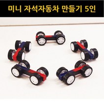 오피스안 미니자석자동차만들기