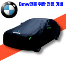 BMW 차량 자동차 X1 X4 X6 X5 3시리즈 5 7 시리즈 커버 방수 덮개 야외 보관 우비 단열, C.[BMW 3시리즈] 클래식 블랙 + 1개