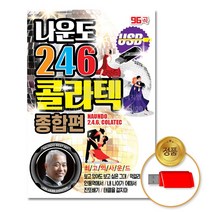 USB_나운도-246콜라텍종합편96곡/음반/USB음반/트로트/트롯/차량용/고음질/정품/애창곡/노래/가요