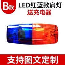 충전식 LED 보안등 순찰 야간 근무 경고등 숄더 경광등 보안등 자전거 배달 주행등 후미등, 빨강 파랑  (글자 없음) 충전기 포함, 1개