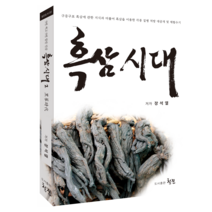 흑삼 시대 2 장석열 흑삼최초개발자가 직접 저술한 책 개정증보판