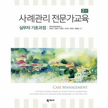 사례 관리 전문가 교육 실무자 기초 과정 2판, 상품명