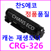 캐논 CANON LBP6234DN 재생토너 CRG 326 Cartridge 326