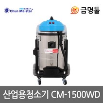 천마 CM-1500WD 산업용청소기 건습식 2500W 2모터 70L 빌딩 교회 호텔청소기
