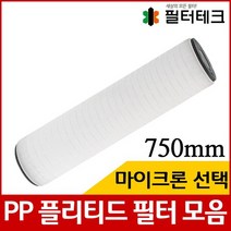 산업용필터 PP 플리티드 필터 750mm 모음, 5마이크론