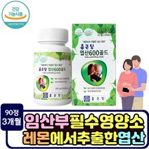 레몬 추출 종근당 엽산 90정 임신준비 여성 임산부 임신 축하선물 말토덱스트린 작은알약 엽산정 스테아린산마그네슘 당근 시금치 브로콜리 녹색과일채소 아세로라 엽산제 건강기능식품