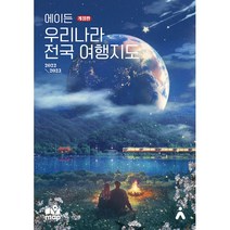 에이든 우리나라 전국 여행지도 2022-2023, 단품, 단품