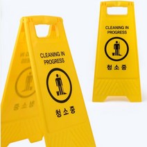 엘로우 접이식 청소중 표지판 화장실 복도 안내 사인 알림판 학교 카페 사무실 모텔 청소 안전 표시