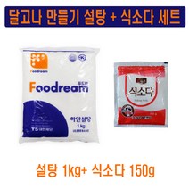 달고나 만들기 설탕+식소다, 백설탕1kg+식소다150g