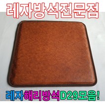 PGM1*^몰레자해리방석D29모음석식당방석업소방석 단체수 단체용 학생 레쟈 식당용 가정용 업소용 모던 방수^*1췤pgm, *^^옵션*^E6031