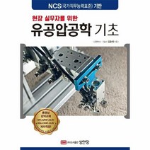 유공압공학기초 현장실무자를 - 김순채, 단품