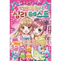 신기하고 놀라운 심리 테스트:두근두근 알고 싶어, 지경사