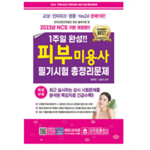 (크라운) 2023 1주일 완성 피부미용사 필기시험 총정리문제 황해정, 분철안함