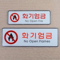 빌딩 보일러실 화재방지 가로형 표시판 2묶음 주차장 안전확보 차량 경고표시