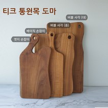 (무료각인) 티크 통원목 사각도마 플레이팅도마 (4가지 타입), 버블 사각 도마(대)
