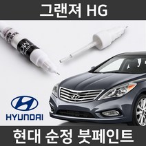 현대 순정품 그랜저 HG 붓펜 붓페인트 도색, 그랜저 HG:AA(282)