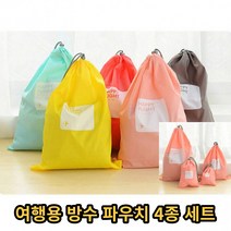 여행용 방수파우치 4종세트 캐리어파우치 초경량 파우치